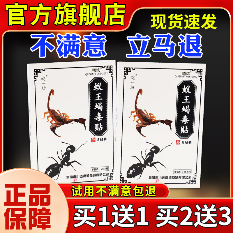 皖坊MHN蚁蝎毒一贴8贴颈椎肩风周腰椎湿关节不适贴正王品