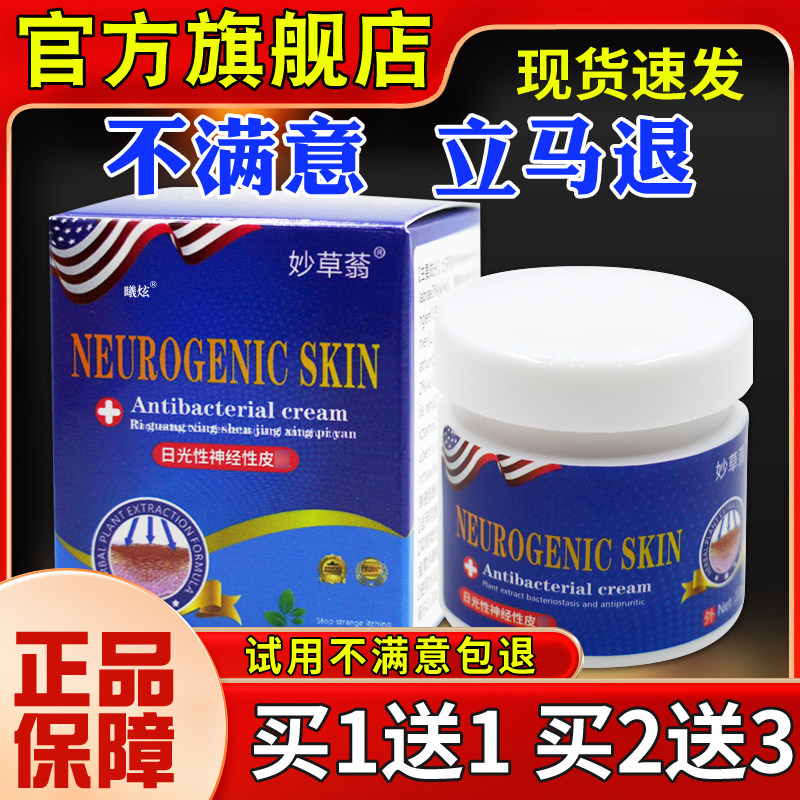 妙草皮蓊理光性RCL神经性炎22g皮肤不适外用抑菌护软日膏正品