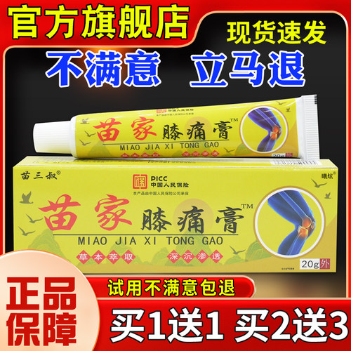 肩苗三叔苗家膝痛膏2RDF0g颈腰络腿关节不活适舒缓膏旗舰店正品YH