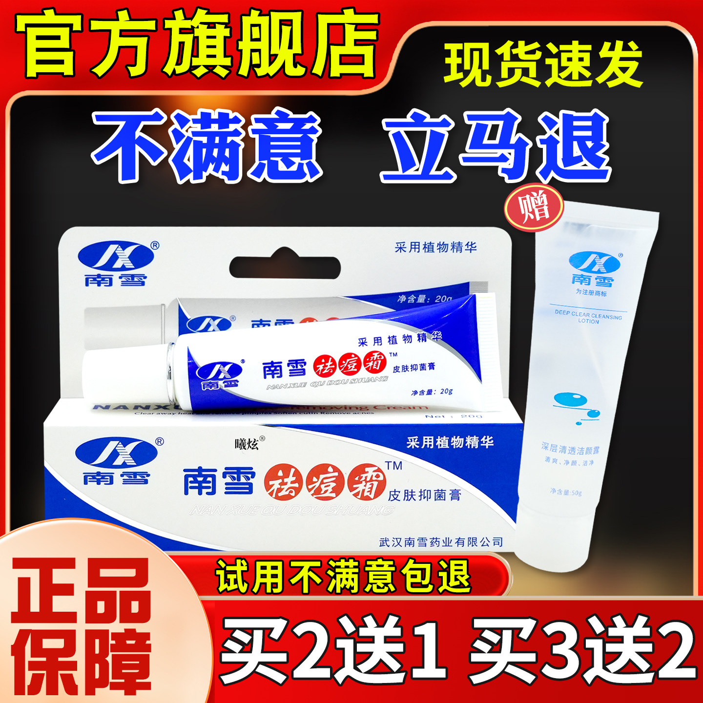 南雪QFX祛痘霜皮抑菌膏50g+南雪深层清透洁颜露0g皮肤肤外2用正品