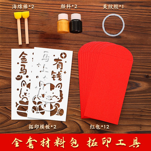 20262026马年红包diy拓印画镂空模版儿童元旦幼儿园春节非遗手工