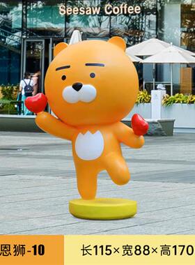 户外卡通kakao雕塑步行街商场奶茶店装饰品网红瑞恩狮玻璃钢摆件