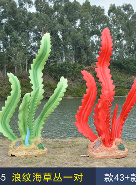 玻璃钢海洋主题造景仿真海草模型雕塑公园户外景观装饰品水草摆件