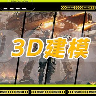 d建模cd场景maya渲染blender人物模型效果图制作产品dmax犀牛