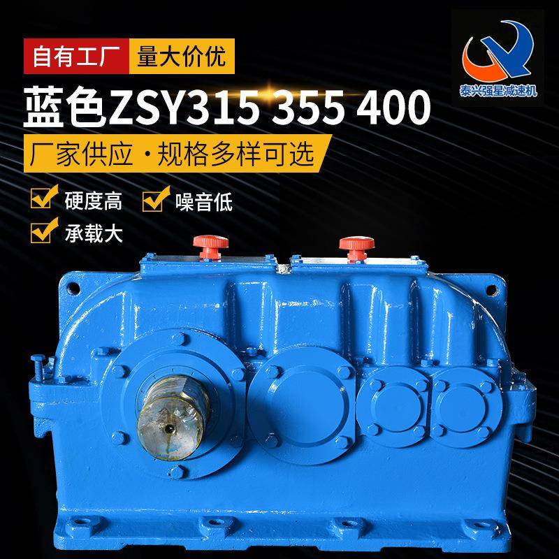 厂家供应ZSY硬齿面减速机泰兴减速机蓝色ZSY系列315355400