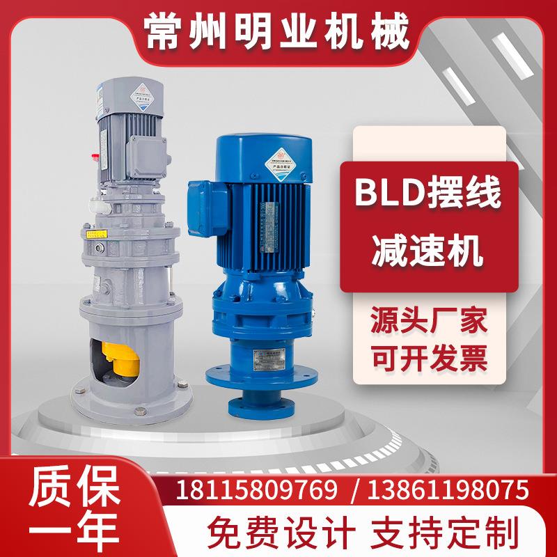 厂家直供立式BLD摆线针轮行星减速机三相防爆变频减速电机定制