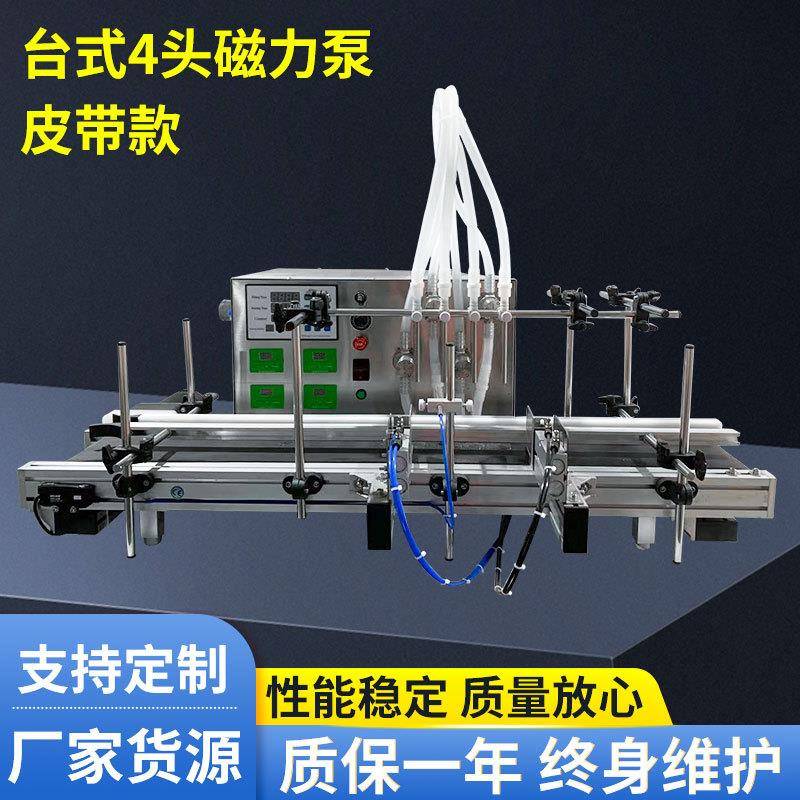 四头灌装香水化妆品爽肤水纯净水自动灌装机磁力泵水剂小型灌装机