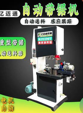 厂家自销木工机械MJG396U全自动压送料带锯机台式高速薄履带锯机