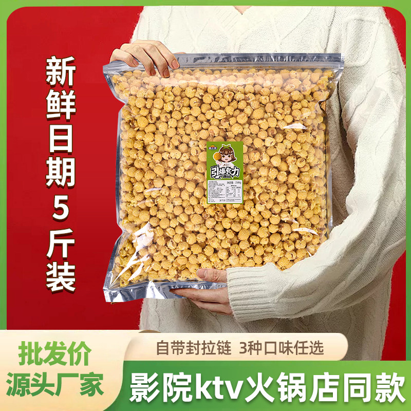 爆米花球形5斤大装奶油焦糖味电影院ktv膨化成品批发美式散装零食
