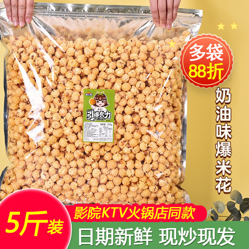 传统老式奶油味爆米花零食球形玉米粒焦糖大袋商用成品批发5斤装