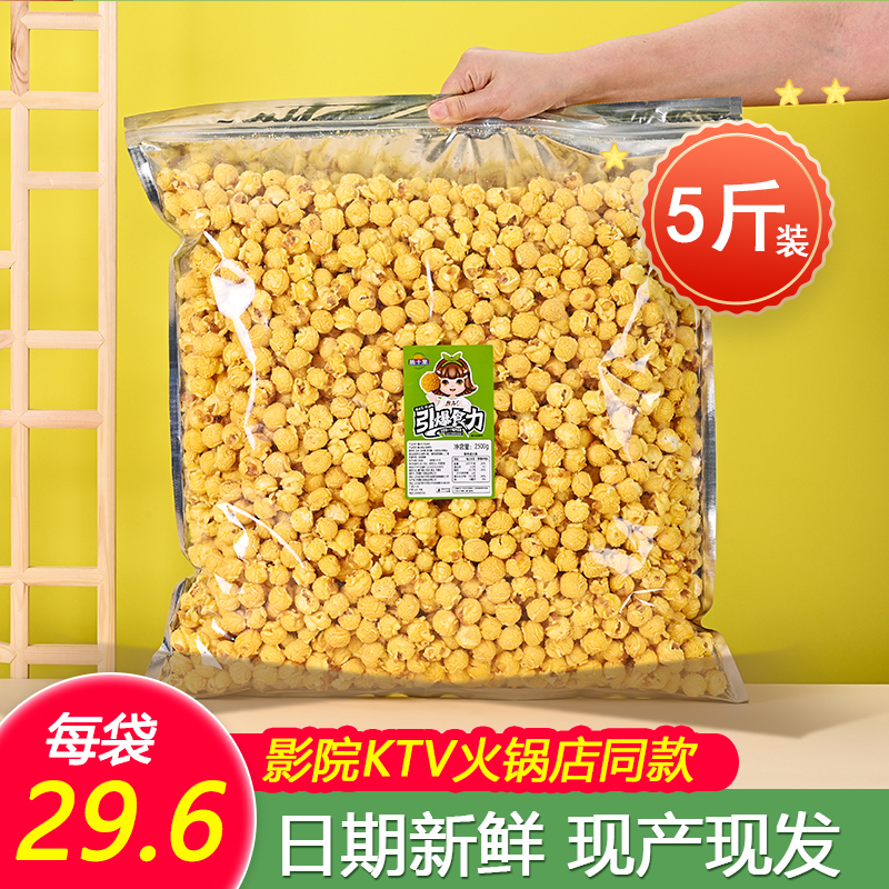 爆米花球形5斤大装奶油焦糖味电影院ktv膨化成品批发美式散装零食