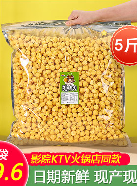 球形爆米花零食奶油焦糖味5斤装