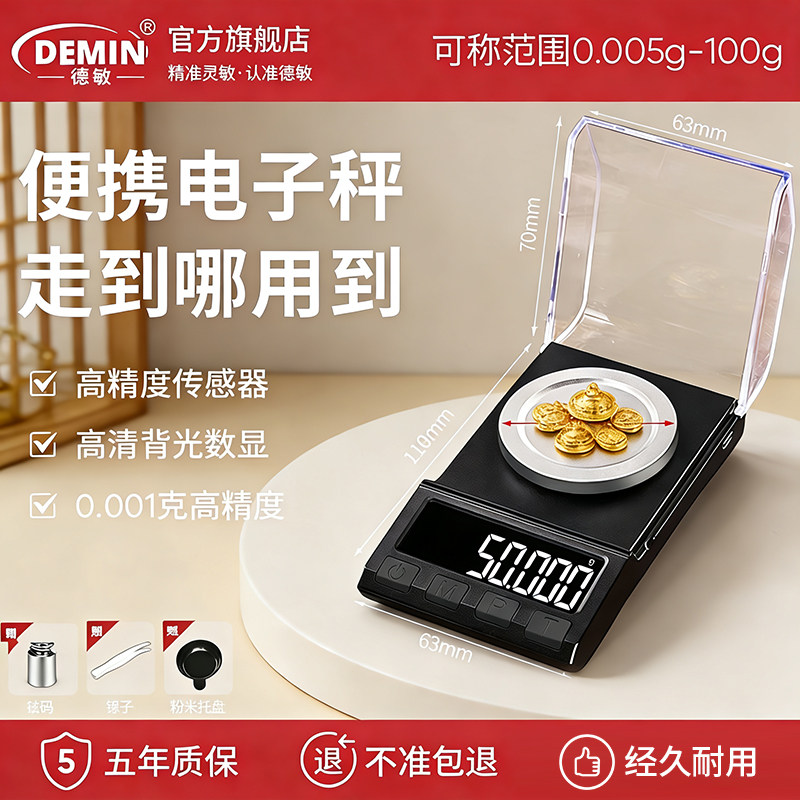 德敏高精度电子秤黄金珠宝称0.001g毫克便携药粉mg千分之一天平称