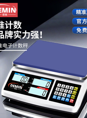 德敏高精度电子秤商用精准计价工业计数克磅称重摆摊超市台秤0.1g
