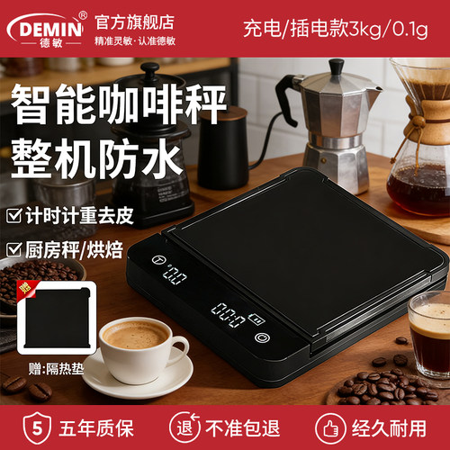 德敏咖啡电子秤防水厨房秤家用烘焙手冲奶茶称辅食计时克称0.1g