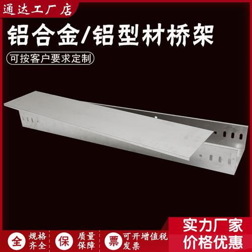 铝合金槽式电缆梯形桥架200x100不锈钢304热镀锌喷塑室外金属线槽