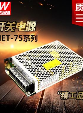 。上海明纬开关电源三路输出NET-75A/75B/75C/75D 75W质保3年