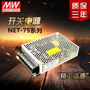 上海明纬开关电源三路输出NET 75D 75A 75C 75W质保3年 75B