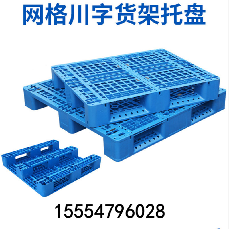现货双面网格塑料托盘 重型货架卡板托盘 仓库叉车加厚塑胶地台板