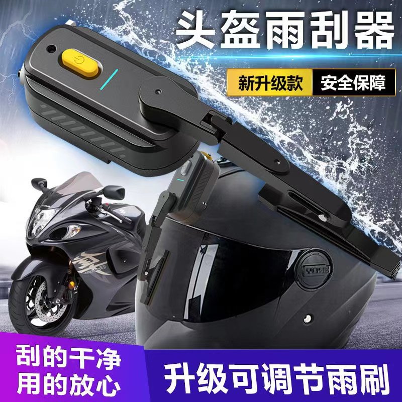头盔雨刮器摩托车雨刷器全盔电动雨刷充电外卖揭面机车摩友免打孔