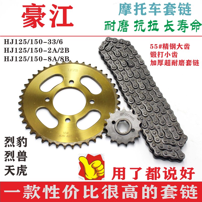 适用豪江HJ125-33/HJ150-6摩托车链条链盘大小齿轮三件套套链