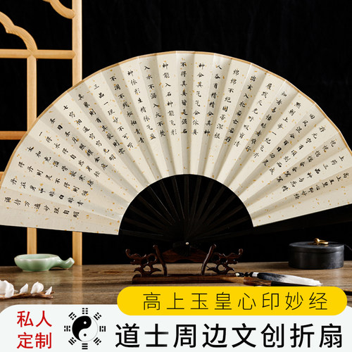 【高上玉皇心印妙经】道士文创扇子中国风中式古风折扇可定制文字