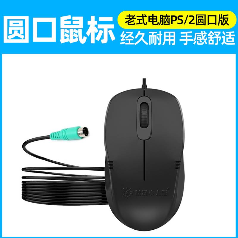 圆头有线滑鼠 老式桌上型电脑电脑通用家用ps2圆口接口圆孔 usb方