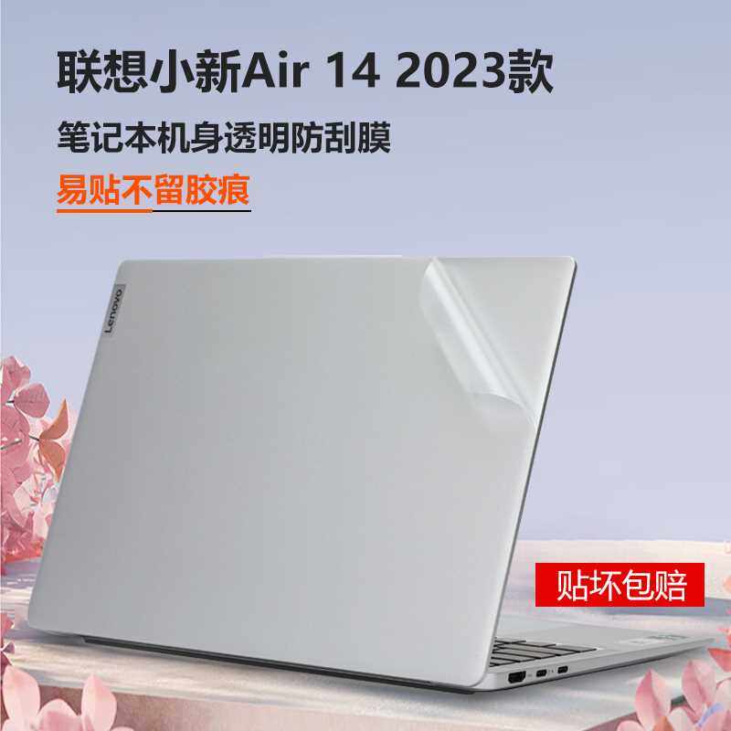 联想小新Air14 2023款保护膜New Air笔记本外壳贴膜IAP8超极本透