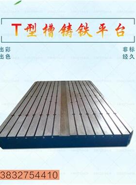 l铸铁平台T型槽划线平板1000*2000 1500K*2N000检验铸铁平板焊接