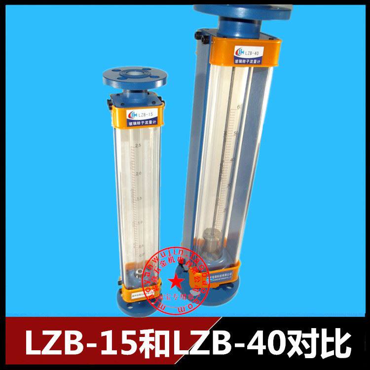 。玻璃转子流量计LZB-25 LZB-40 LZB-50 气体 液体 水流量计