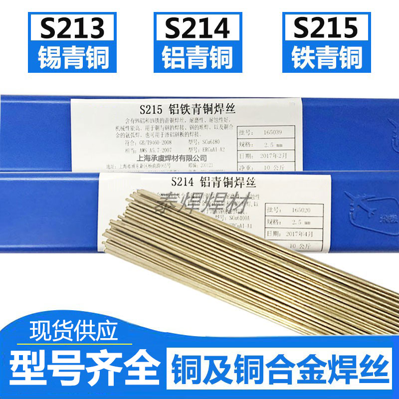 S214铝青铜S215铝铁青铜S213磷/锡青铜焊条氩弧焊丝铜合金焊丝3.0