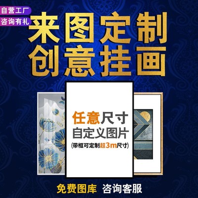 装饰画定制挂画订制无框画油画来图定做客厅玄关工装酒店挂画定制
