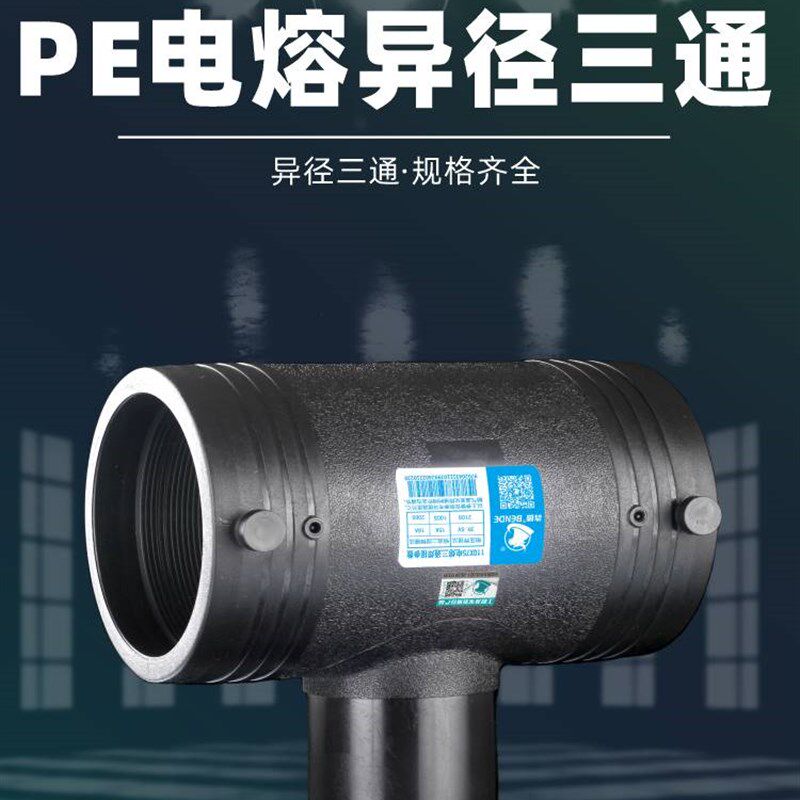 电熔PE异径三通接头200变径160 110 90 75热熔63自来水管配件大全