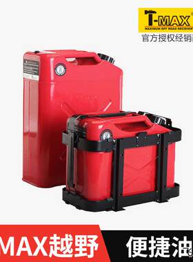 极速新天铭tmax越野汽车油桶加油桶户外可携式备用油箱应急汽油柴