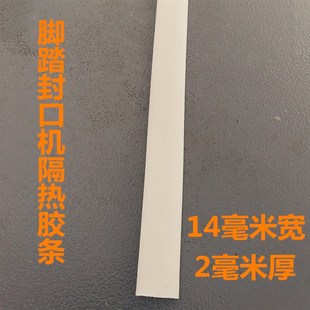 SF脚踏封口机配件通用隔热硅橡胶条堑片耐高温白色绝缘板特惠推荐