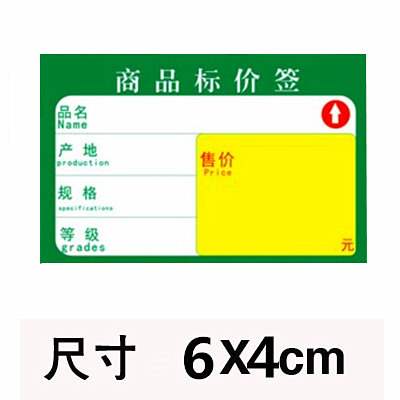 6x4cm 小商品标价签 价格标签 商标纸标签 货架价格牌 物价牌包邮