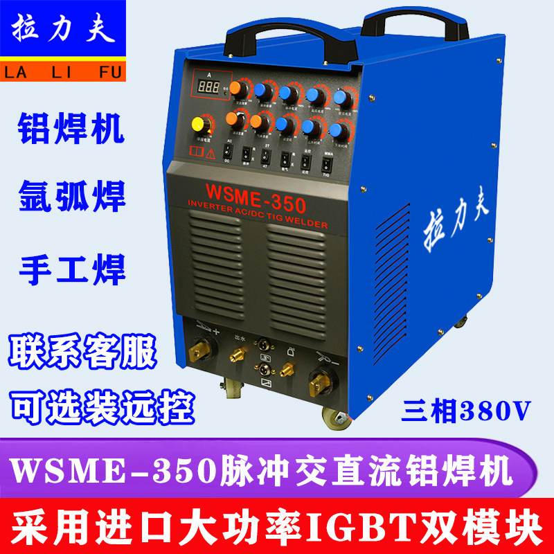 WSEM-315 350 400 500远控脉冲交直流氩弧焊铝焊机铝合金专用焊机