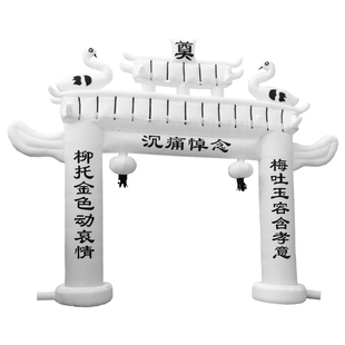 彩灯白色充气拱门牌坊定制灯光夜光灵棚帐篷灵堂用品白事殡葬挽联