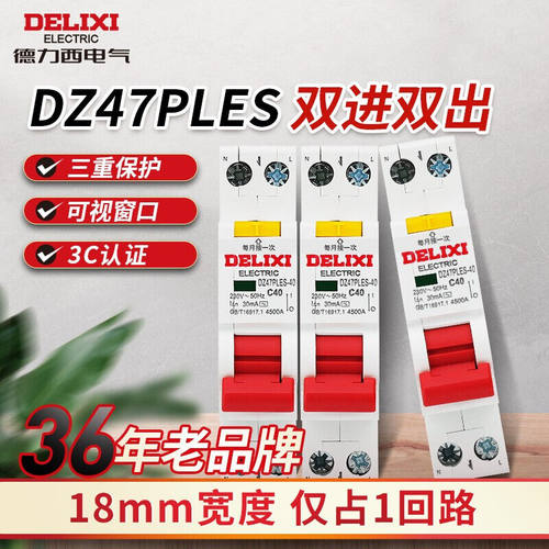 极速德力西电气(DELIXIELECTRIC)漏电保护器空开带漏保空气开关