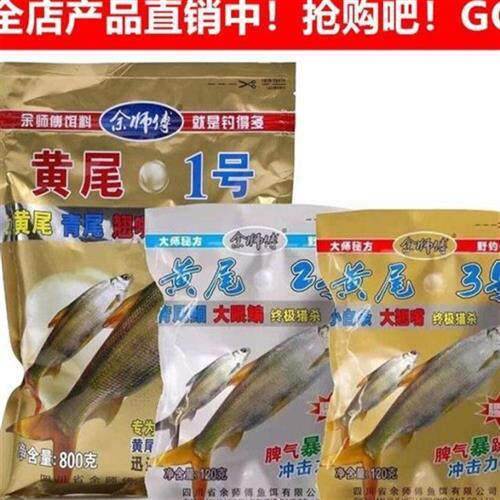极速厂家直销余师傅黄尾1号颗粒活饵/谷麦饵等饵料