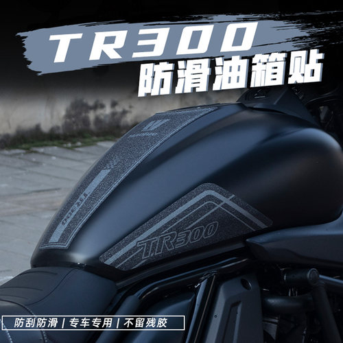 适用于豪爵TR300改装油箱防滑保护贴防磨防水橡胶贴导气槽鱼骨贴