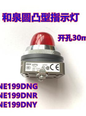 IDEC和泉APNE199DNG圆凸30mm形指示灯APNE199DNR S Y