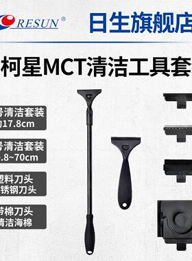 日生艾柯星 MCT-180/510清洁组 鱼缸清洁工具套装 刮刀 海绵刷