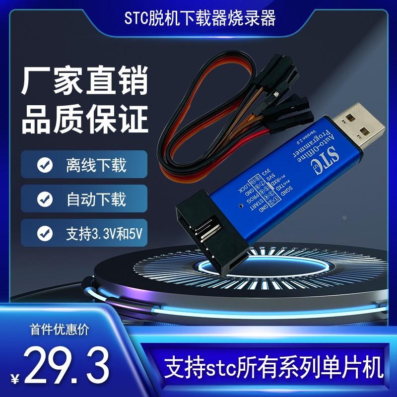 STC脱机下载器 离线下载器U盘版51单片机自动下载器编程器ISP烧录