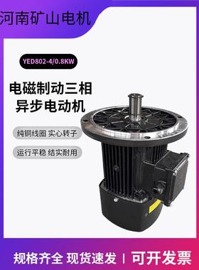 黑色KD河南矿山起重机电机YED802-4/0.8KW电磁制动三相异步电动机