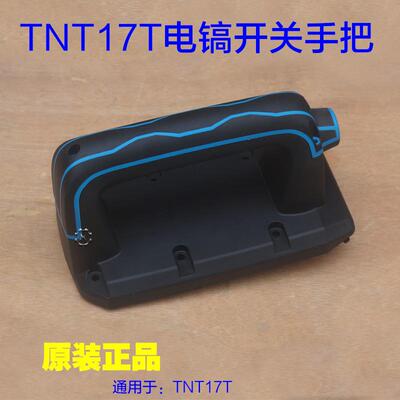 锑恩锑TNT17T电镐开关手把 塑料手柄大电镐机油镐2000W工具配件