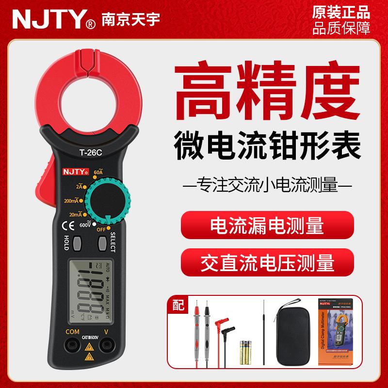 天宇NJTY万用表万能表漏电流钳形表微电流电工用高精度钳流表T26C