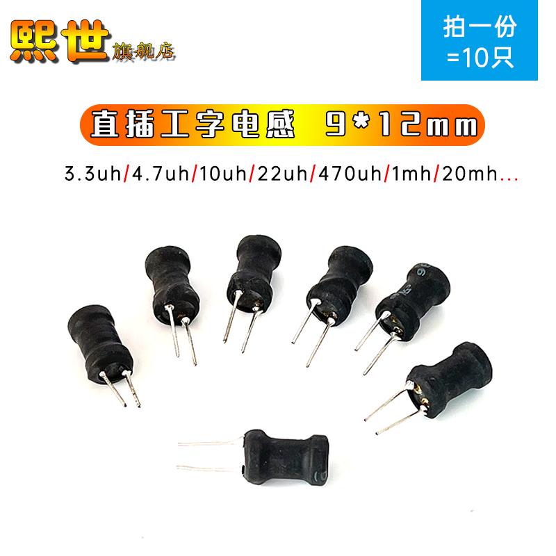 0912工字电感9x12mm 3.3uh/4.7uh/10uh/68uh/150uh/470uh/1mh20mh