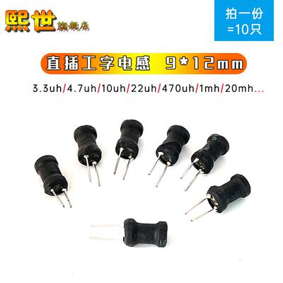 0912工字电感9x12mm 3.3uh/4.7uh/10uh/68uh/150uh/470uh/1mh20mh