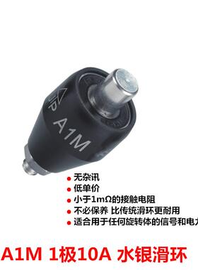 A1M水银滑环Asiantool导电滑环10A旋转连接器MERCOTAC M110